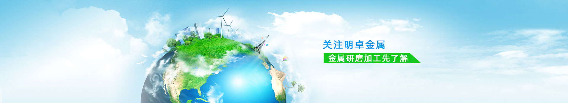 明卓金屬